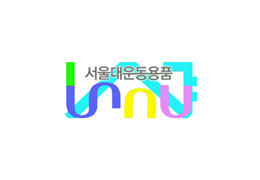 서울대운동용품